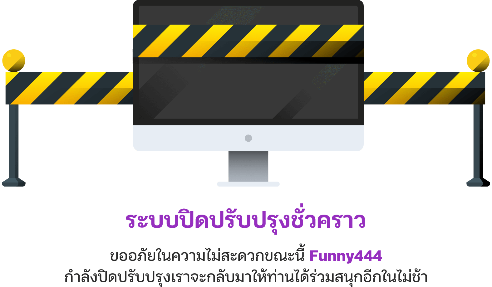 ปิดปรับปรุงเว็บไซต์