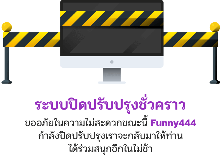 ปิดปรับปรุงเว็บไซต์