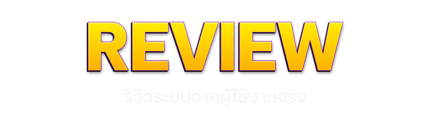 ระบบ Review จากผู้ใช้งานจริง